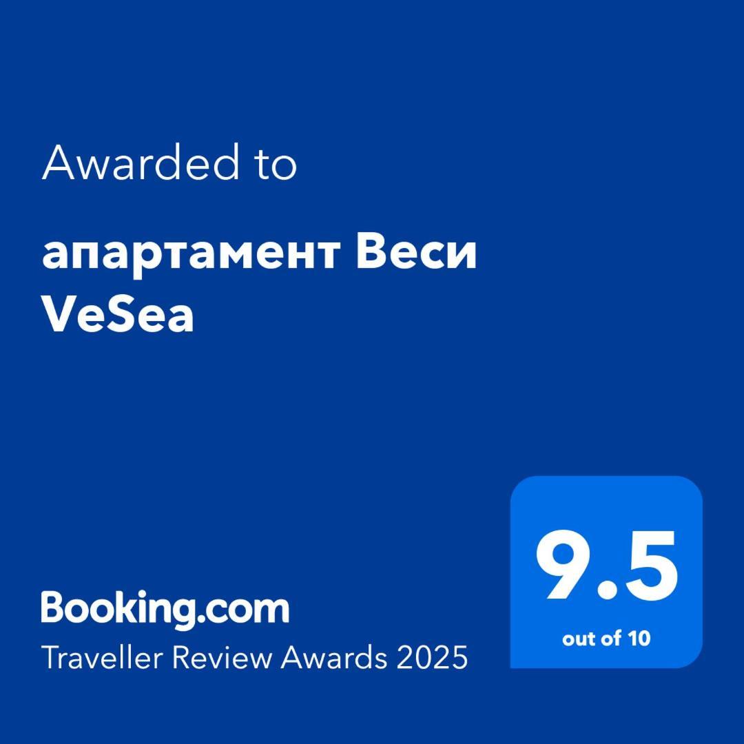 Апартамент Веси Vesea ネセバル エクステリア 写真